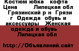 Костюм юбка   кофта › Цена ­ 50 - Липецкая обл., Грязинский р-н, Грязи г. Одежда, обувь и аксессуары » Женская одежда и обувь   . Липецкая обл.